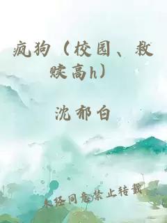 瘋狗（校園、救贖高h(yuǎn)）