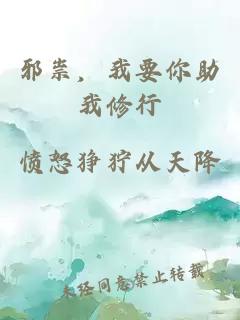 邪祟，我要你助我修行