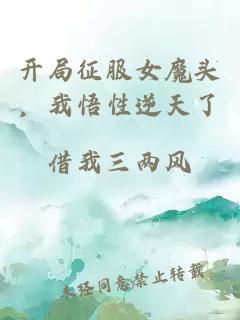 開局征服女魔頭，我悟性逆天了