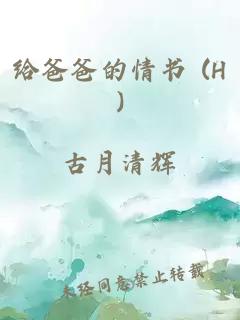 給爸爸的情書(shū) (H)