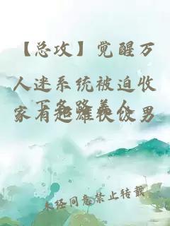 【總攻】覺(jué)醒萬(wàn)人迷系統(tǒng)被迫收下各路美人