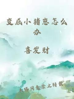 變成小豬崽怎么辦