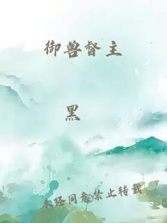 御獸督主