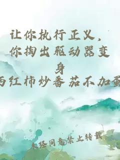讓你執(zhí)行正義，你掏出驅(qū)動器變身