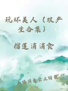 玩壞美人（雙產(chǎn)生合集）