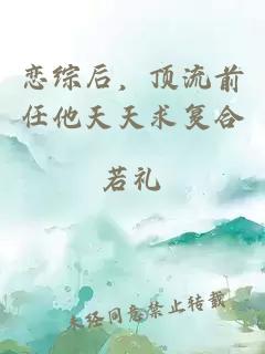 戀綜后，頂流前任他天天求復(fù)合