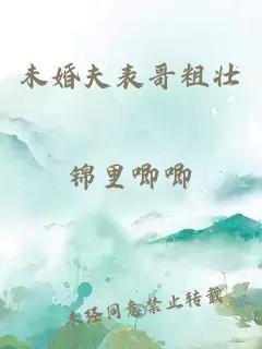 未婚夫表哥粗壯