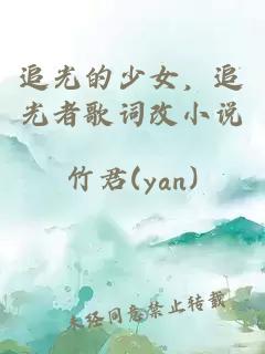 追光的少女，追光者歌詞改小說(shuō)