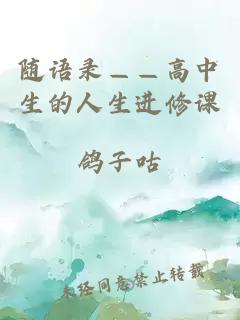 隨語錄——高中生的人生進(jìn)修課