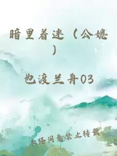 暗里著迷（公媳）