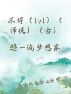 不得（1v1）（師徒）（古）