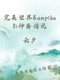 完美世界&amp;bull;神裔傳說