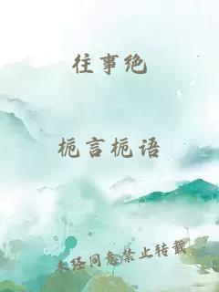 往事絕