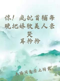 驚！瘋批首輔每晚把嬌軟美人親哭