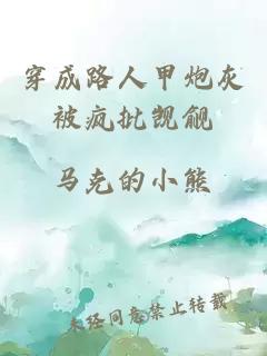 穿成路人甲炮灰被瘋批覬覦