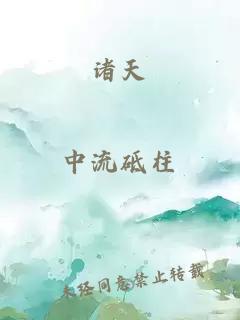 諸天