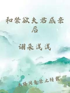 和禁欲夫君成親后
