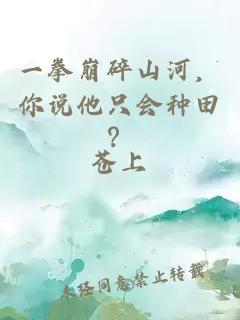 一拳崩碎山河，你說他只會種田？