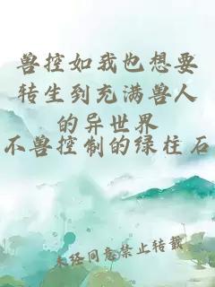 獸控如我也想要轉(zhuǎn)生到充滿獸人的異世界