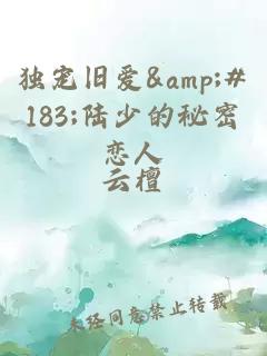 獨(dú)寵舊愛(ài)&amp;#183;陸少的秘密戀人