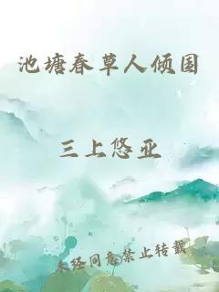 池塘春草人傾國(guó)