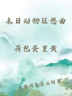 末日動(dòng)物狂想曲