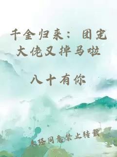 千金歸來(lái)：團(tuán)寵大佬又掉馬啦