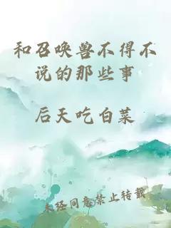 和召喚獸不得不說的那些事