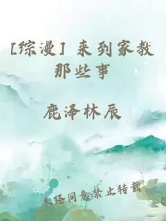 [綜漫] 來到家教那些事