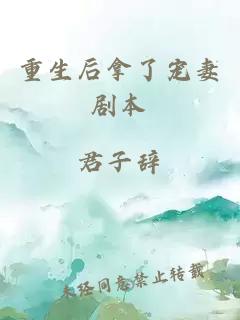 重生后拿了寵妻劇本