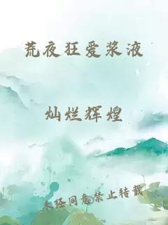 荒夜狂愛漿液