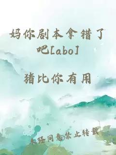 媽你劇本拿錯了吧[abo]