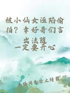 被小仙女誣陷偷拍？幸好哥們言出法隨