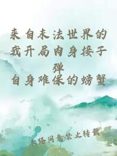 來自末法世界的我開局肉身接子彈