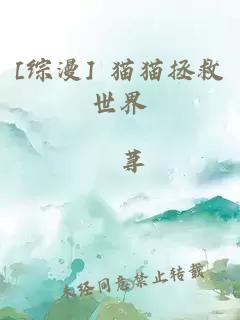 [綜漫] 貓貓拯救世界