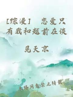 [綜漫] 戀愛(ài)只有我和越前在談