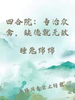 四合院：專治眾禽，缺德就無敵