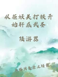 從拒妖關(guān)打鐵開(kāi)始肝成武圣