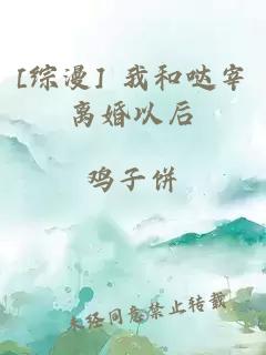 [綜漫] 我和噠宰離婚以后