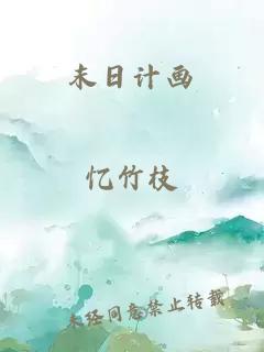末日計(jì)畫