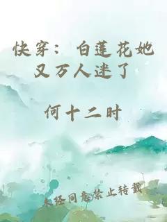 快穿：白蓮花她又萬人迷了