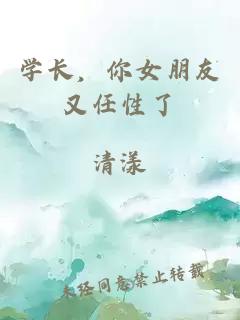 學(xué)長，你女朋友又任性了