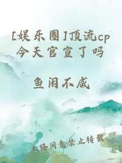 [娛樂圈]頂流cp今天官宣了嗎