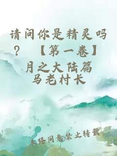 請問你是精靈嗎？ 【第一卷】月之大陸篇