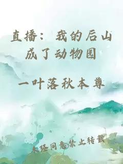 直播：我的后山成了動(dòng)物園
