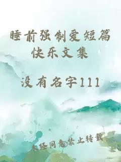 睡前強制愛短篇快樂文集