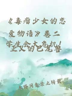 《毒瘤少女的戀愛物語》卷二 學(xué)生會(huì)大危機(jī)！