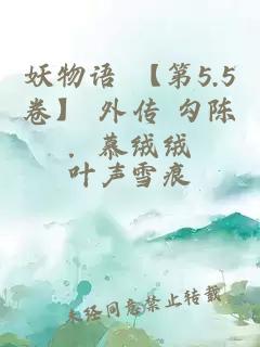 妖物語 【第5.5卷】 外傳 勾陳．慕絨絨