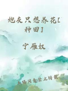 炮灰只想養(yǎng)花[種田]