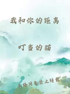 我和你的距離